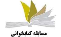 مسابقه کتابخوانی "راه مهتاب" برگزار میگردد